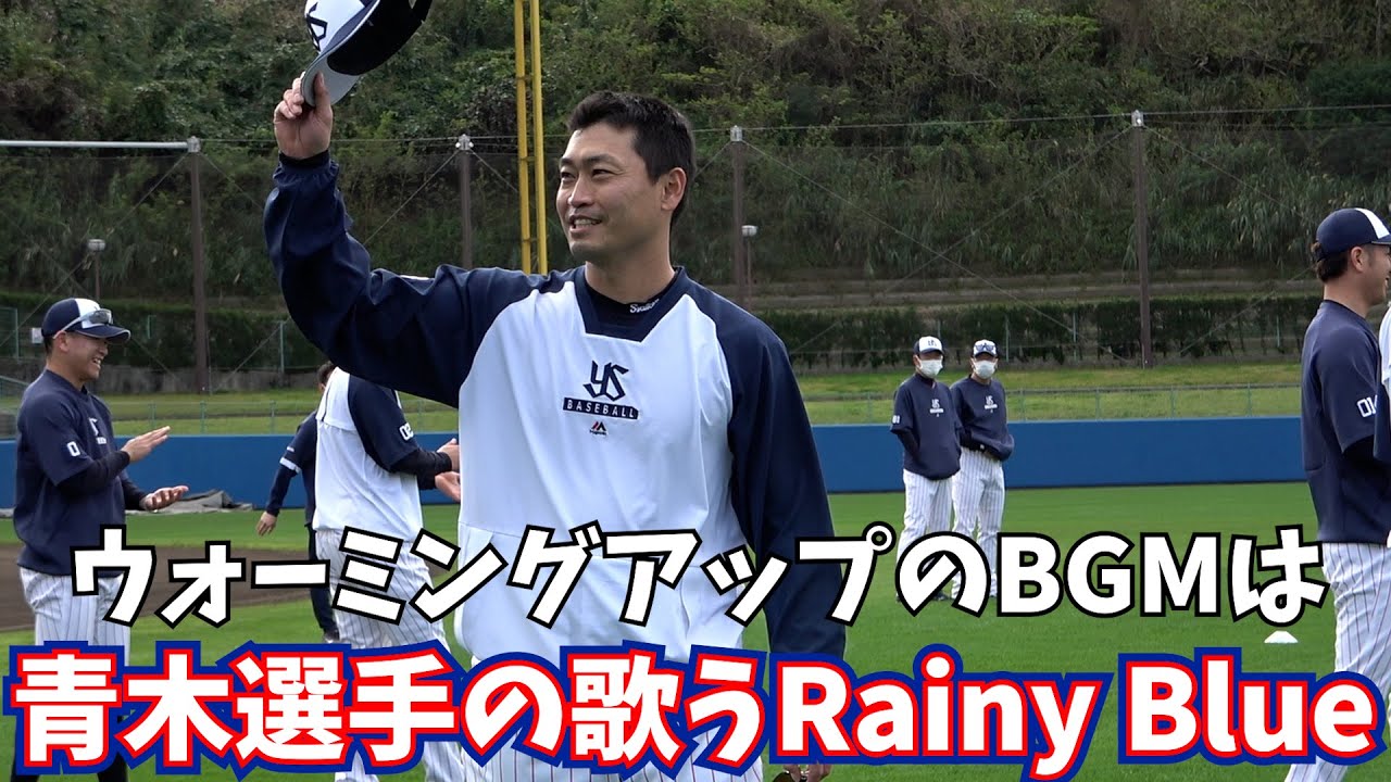 ウォーミングアップ中の球場に響く青木宣親選手の歌声！！！圧巻のレイニーブルー！