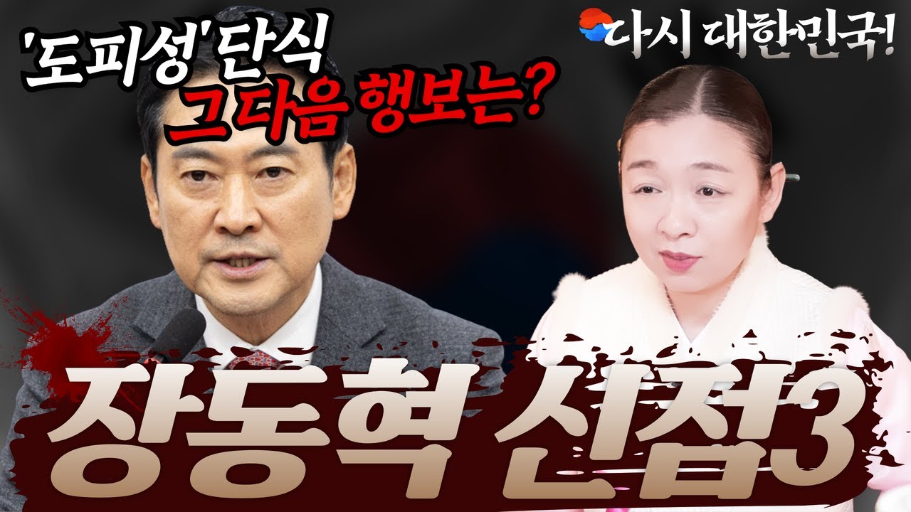 [장동혁 신점3] '도피성' 단식 다음은? 죽기살기로 신천지 특검 막아내기💥 "허황된 꿈에서 내려오길 바랍니다" [강남점집 이화궁]