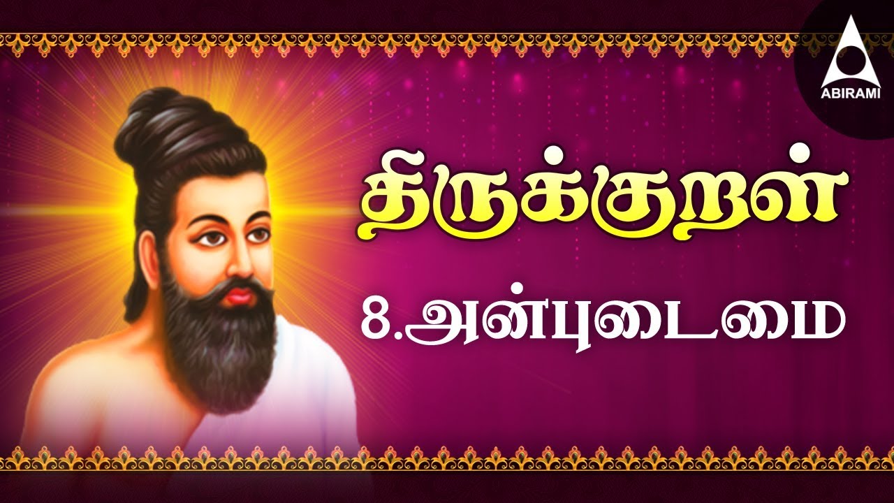 அன்புடைமை - அதிகாரம் 8 - அறத்துப்பால் - திருக்குறள் || Anbudaimai - Adhikaram 8 - Arathupal - Kural