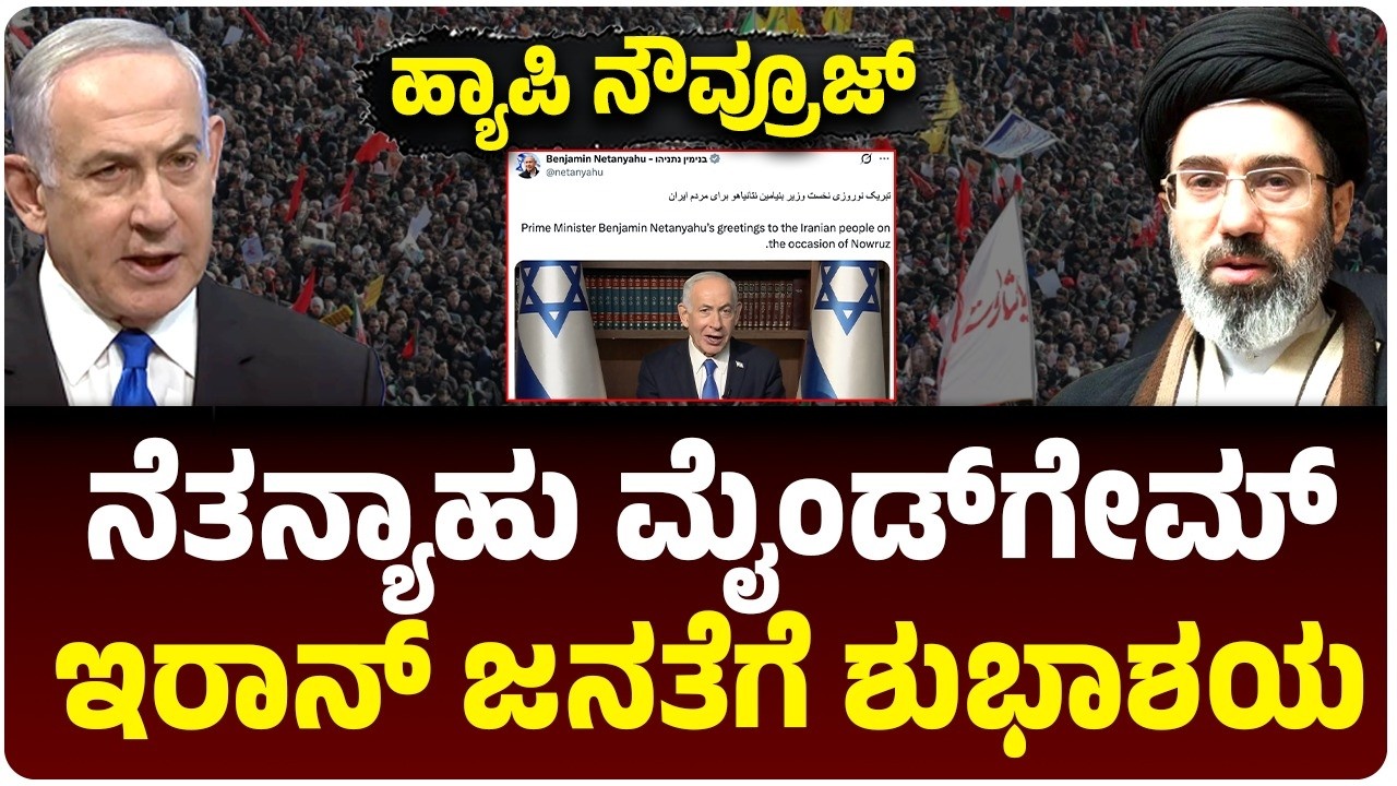 ಇರಾನ್‌ ಜನತೆಗೆ ಪರ್ಷಿಯನ್‌ ನ್ಯೂ ಇಯರ್‌ ಶುಭ ಸಂದೇಶ ರವಾನಿಸಿದ ಬೆಂಜಮಿನ್‌ ನೆತನ್ಯಾಹು; ಮೈಂಡ್‌ ಗೇಮ್‌ ಜಬರ್ದಸ್ತ್‌!