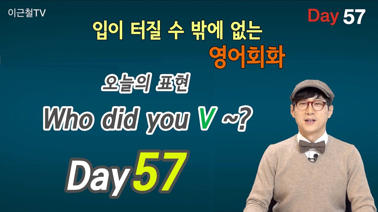 100일 완성 Day57 입이 터질 수 밖에 없는 영어회화