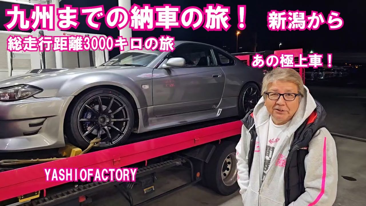 あの極上シルビアを、九州までの納車です。1泊3日で帰りました！