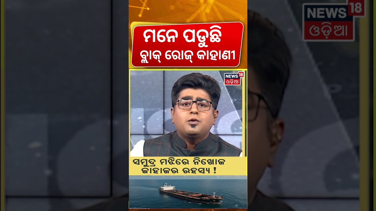 ମନେ ପଡୁଛି ବ୍ଲାକ୍&zwnj; ରୋଜ୍&zwnj; କାହାଣୀ Search Operation Continues | Paradip ship accident |  Asala Katha