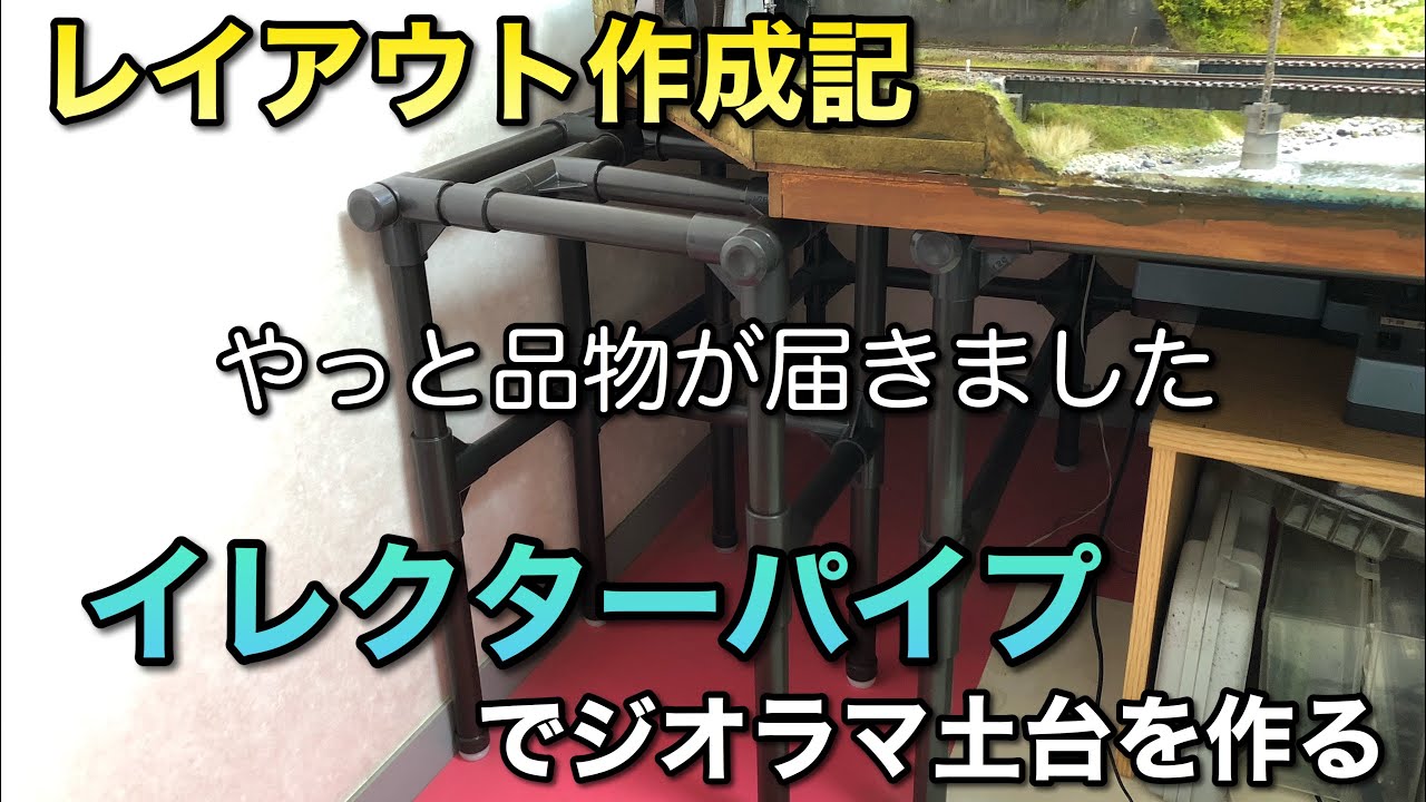 【ジオラマ制作】イレクターパイプで土台を作る【制作編】