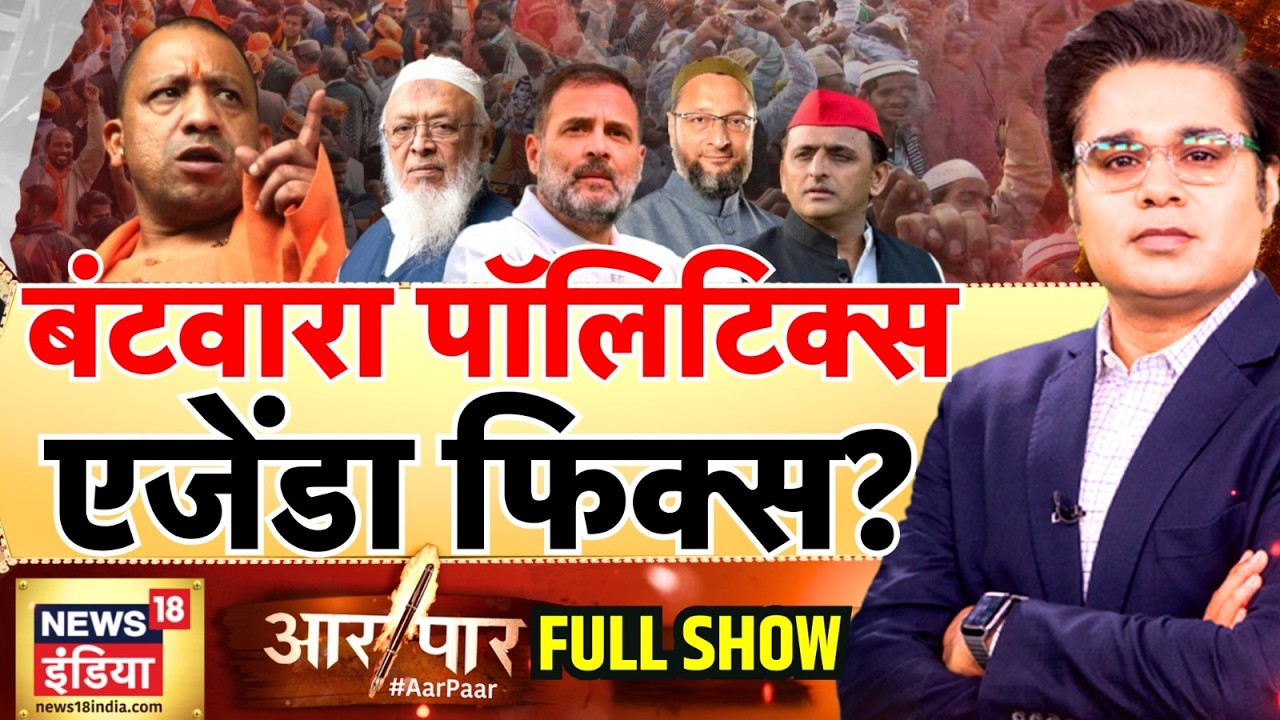 Aar Paar with Amish Devgan: UP Assembly Election | AIMIM | CM Yogi | Muslim | India Alliance | SP