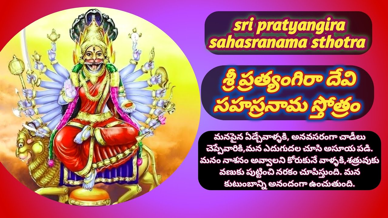శ్రీ ప్రత్యంగిరా సహస్రనామ స్తోత్రం pdf link in description 👇/sri pratyangira sahasranama sthotra.