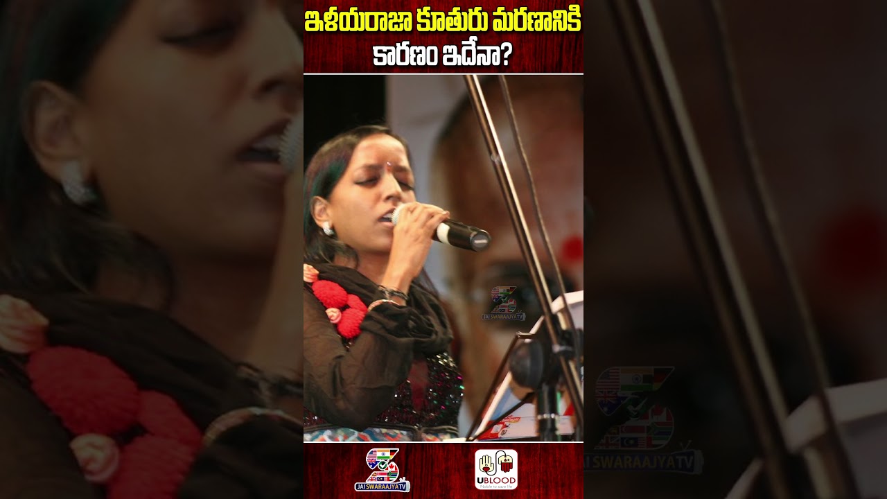 ఇళయరాజా కూతురు మరణానికి కారణం ఇదేనా | Reason For The Death Of Ilayaraja's Daughter? #ytshorts ​