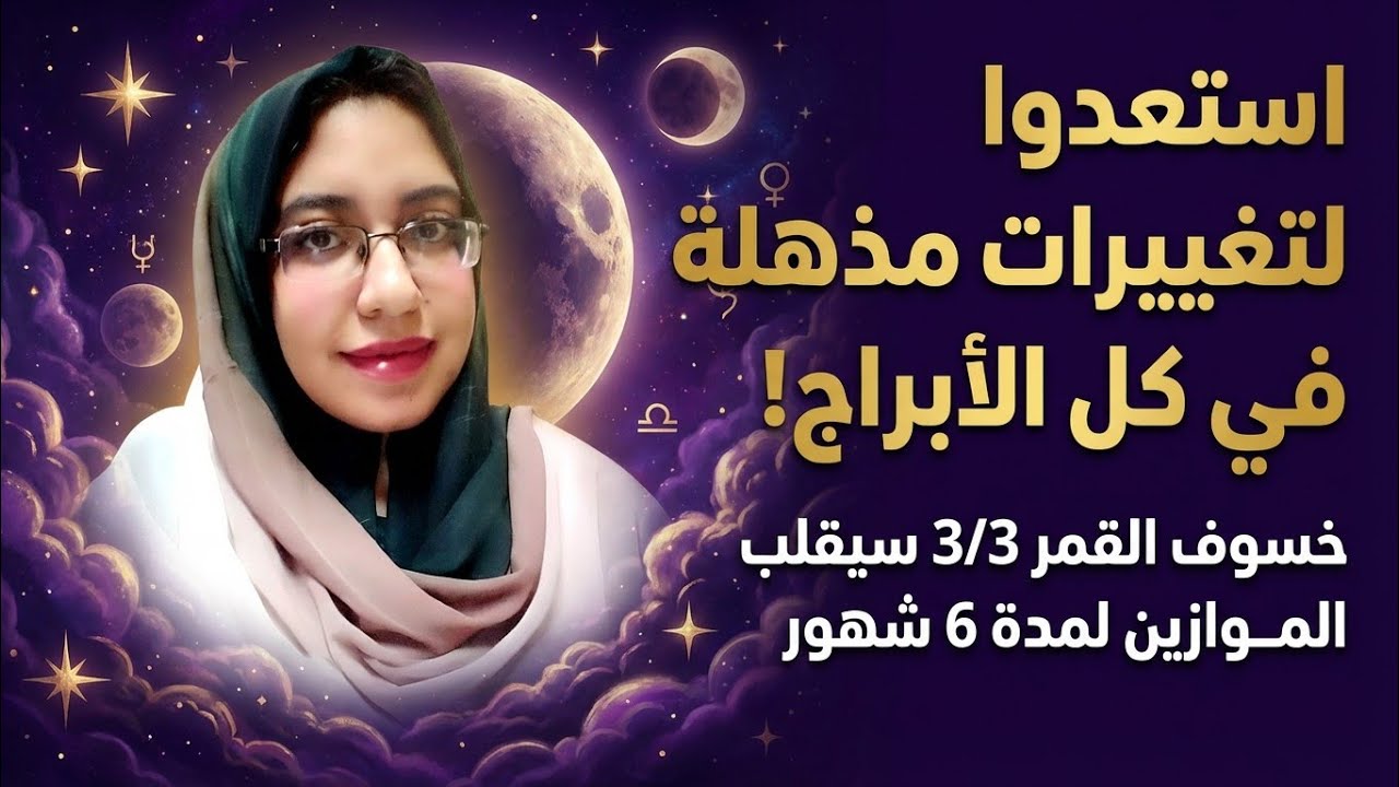 خسوف القمر 3/3 هيقلب موازين كل الابراج والطوالع لمدة 6 شهور قادمين