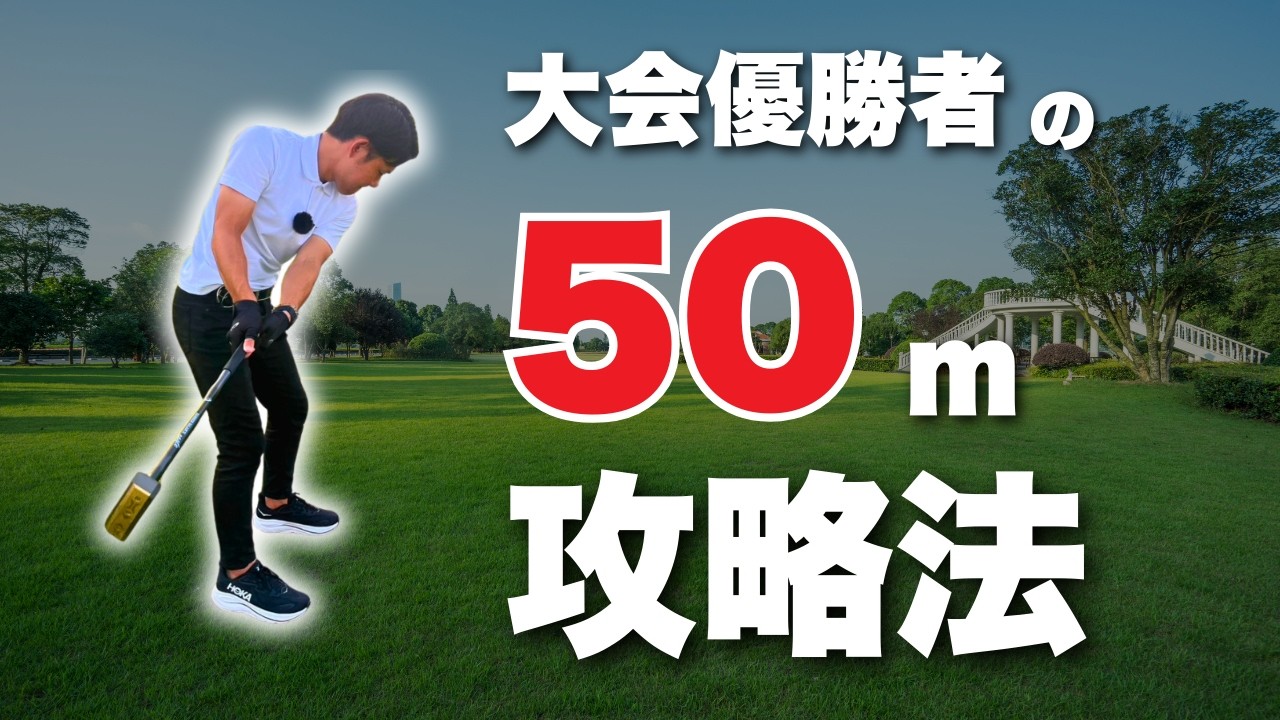 【攻略法】スコアが安定する50mの打ち方！【グラウンドゴルフ】【グランドゴルフ】
