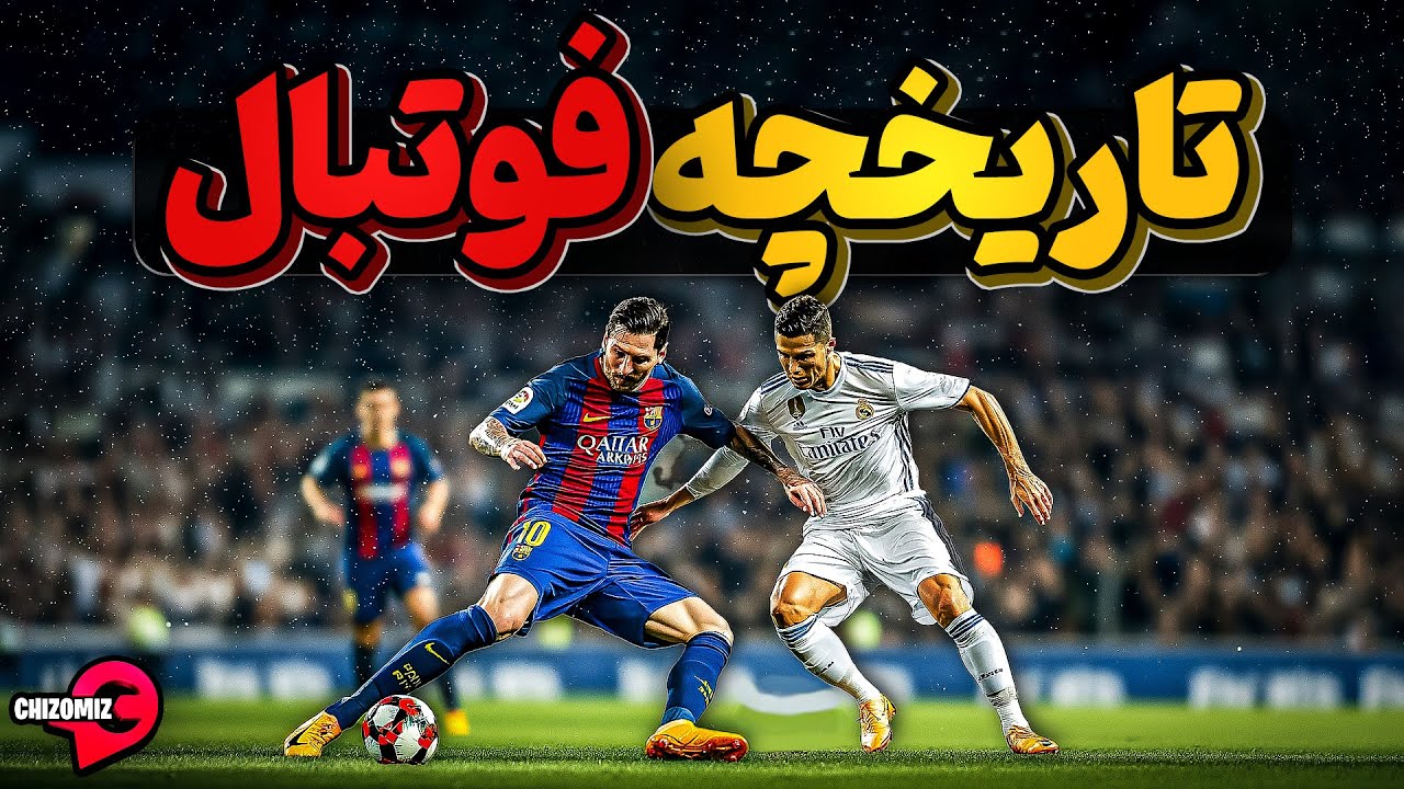 تاریخچه جالب و انگیزه بخش فوتبال