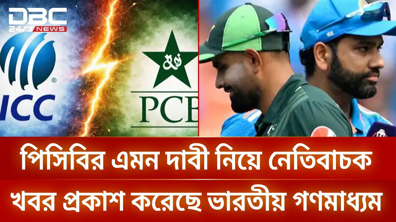 বাংলাদেশ-ভারতকে সঙ্গে নিয়ে ত্রিদেশীয় সিরিজ আয়োজনের শর্ত পিসিবি'র! | DBC NEWS