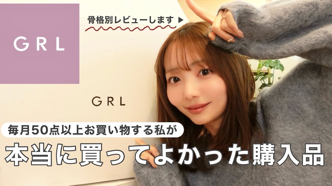 【大注目】GRLヘビーユーザーの本当に買ってよかった購入品🏆《1月ver》