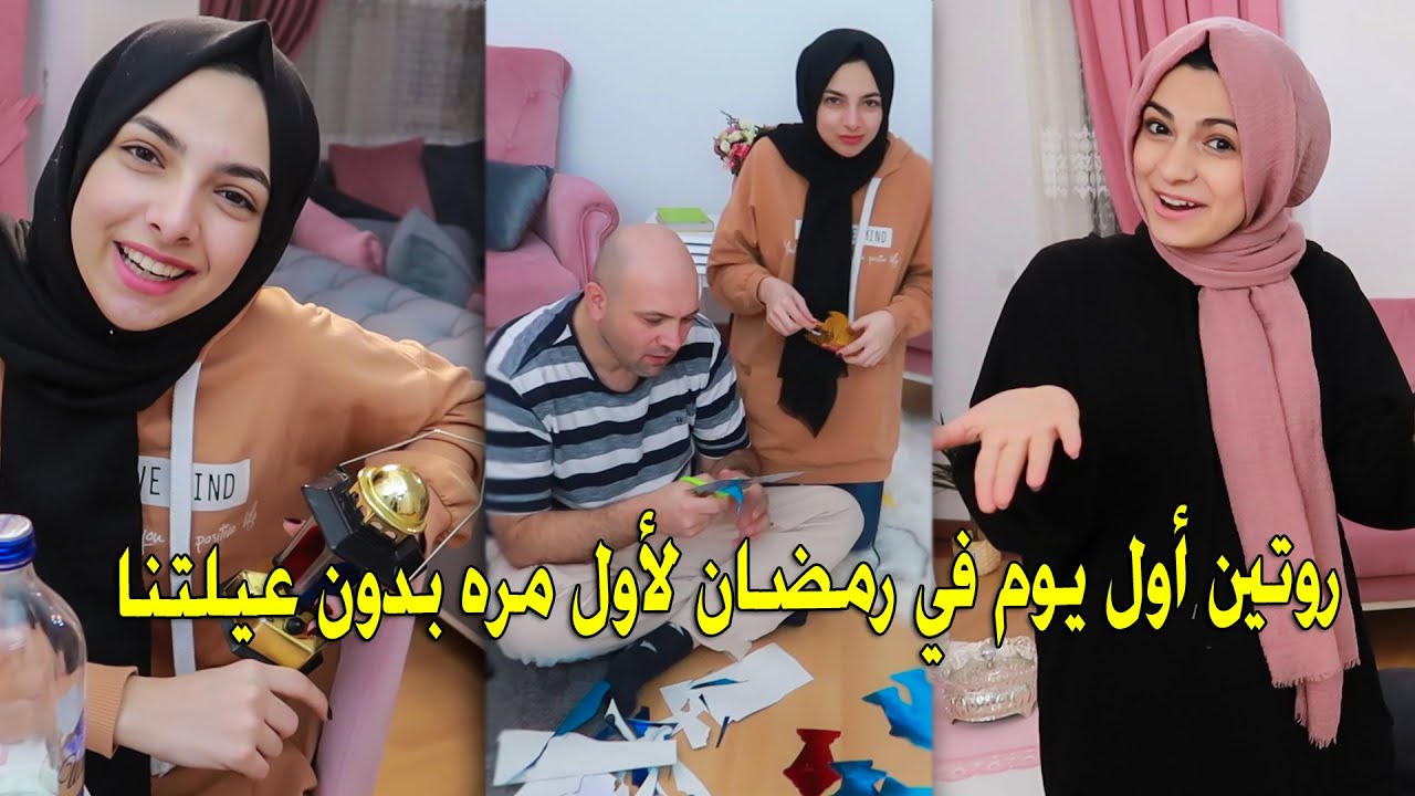 روتين أول يوم في رمضان لأول مرة بدون عيلتنا | عملنا زينة رمضان 🌜⭐