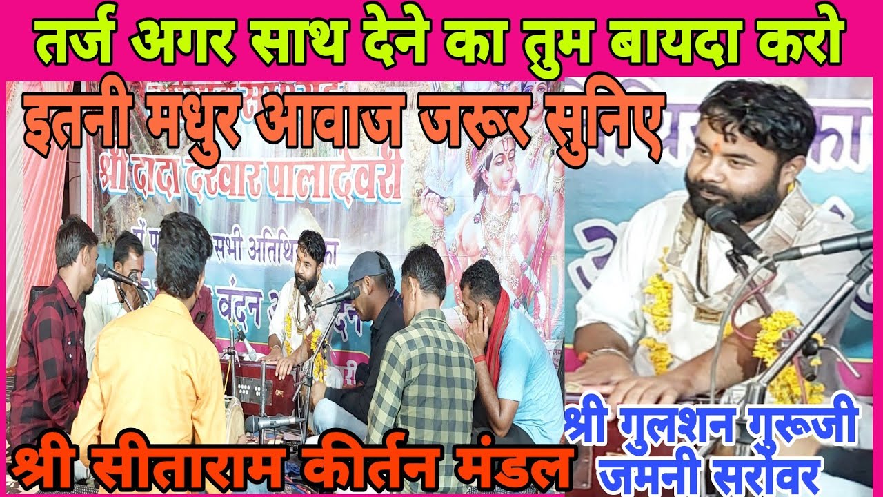 श्री गुलशन गुरुजी के मुखारबिंद से // सीताराम कीर्तन // sitaram kirtan