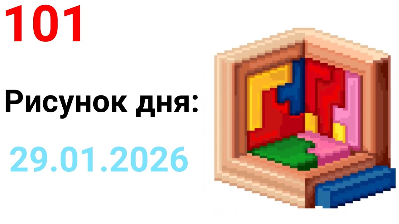 Рисунок дня 29.01.2026. Пазл-головоломка. Pixel Art 