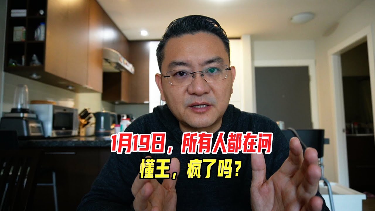 1月19日，所有人都在问“懂王，疯了吗？”