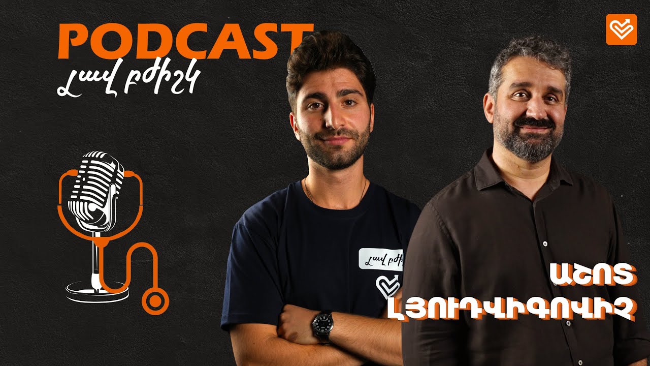 Լավ բժիշկ #6 / Աշոտ Լյուդվիգովիչ / Ashot Lyudvigovich