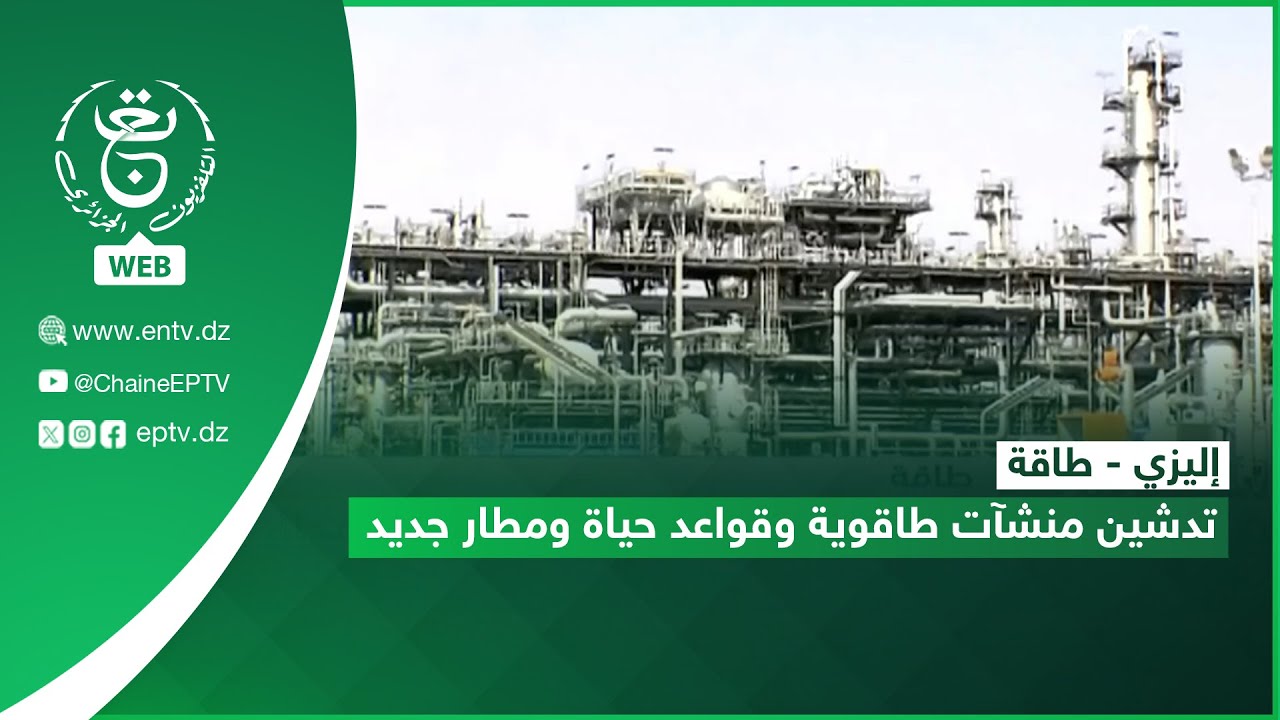 إليزي - طاقة | تدشين منشآت طاقوية وقواعد حياة ومطار جديد