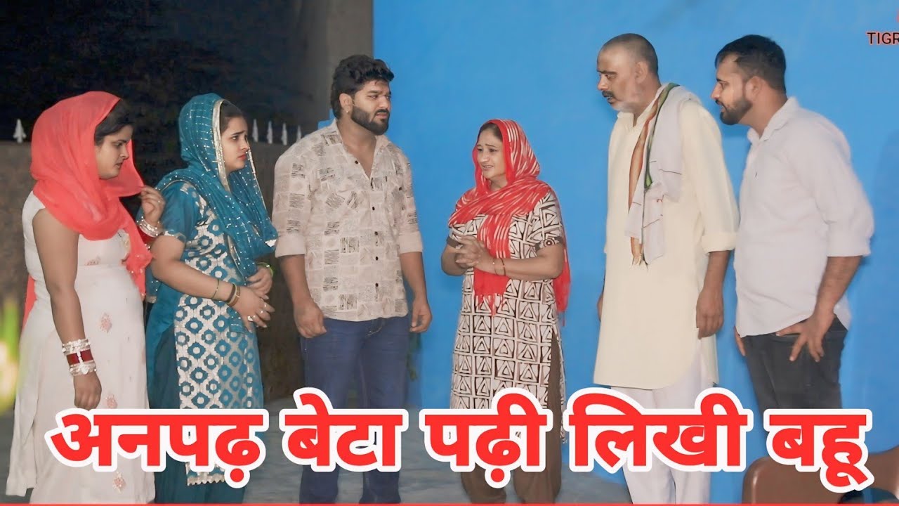 अनपढ़ बेटा शहरी बहू।#haryanvi #sonu_tigrana #vicky_rajput #tigrania