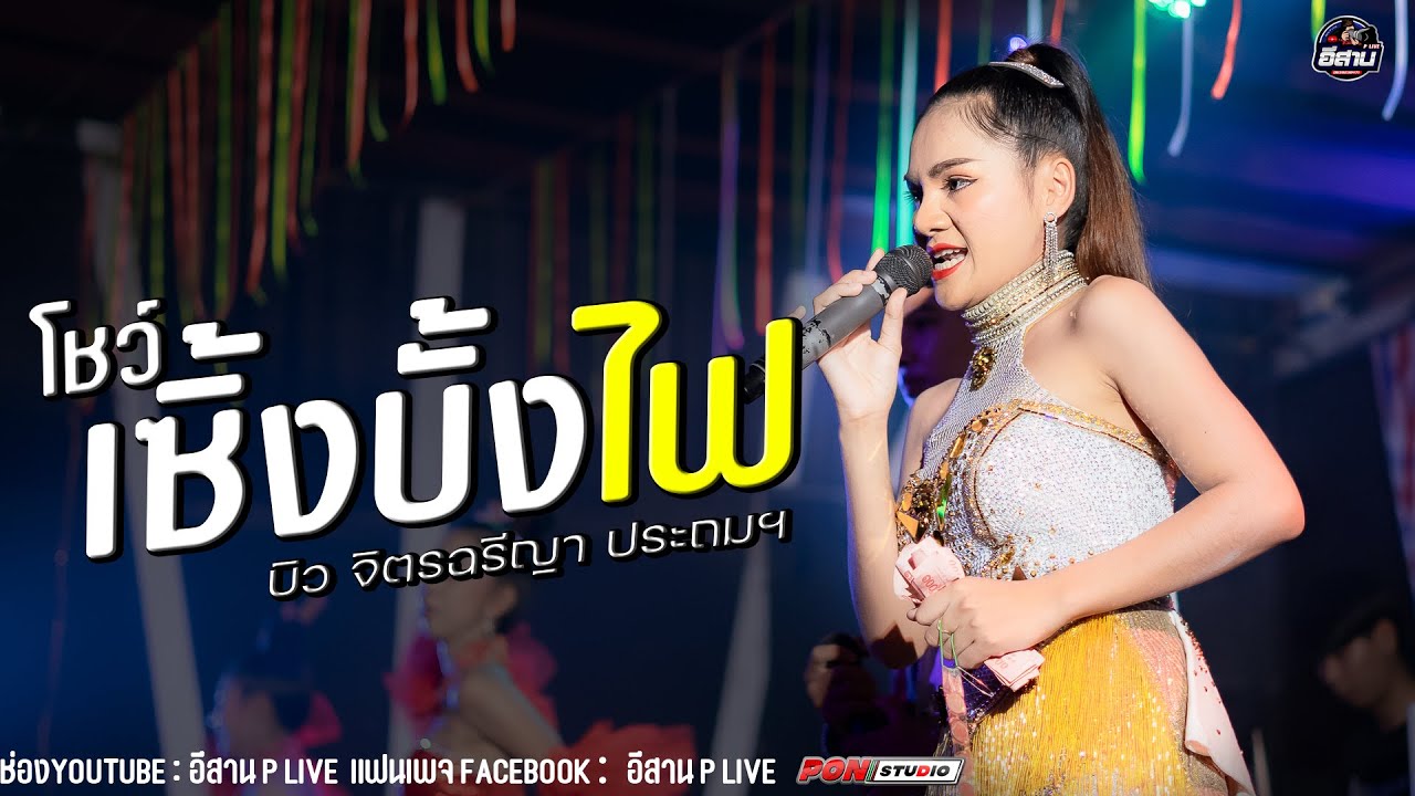 มาใหม่ !! โชว์เซิ้งบั้งไฟ | บิว จิตรฉรีญา ประถมฯ ร้านคันทรี่คลับ อุบล