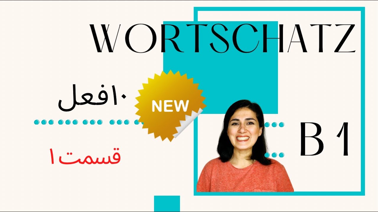 ۱۰ فعل در سطح ب۱| Wortschatz B1 | قسمت ۱