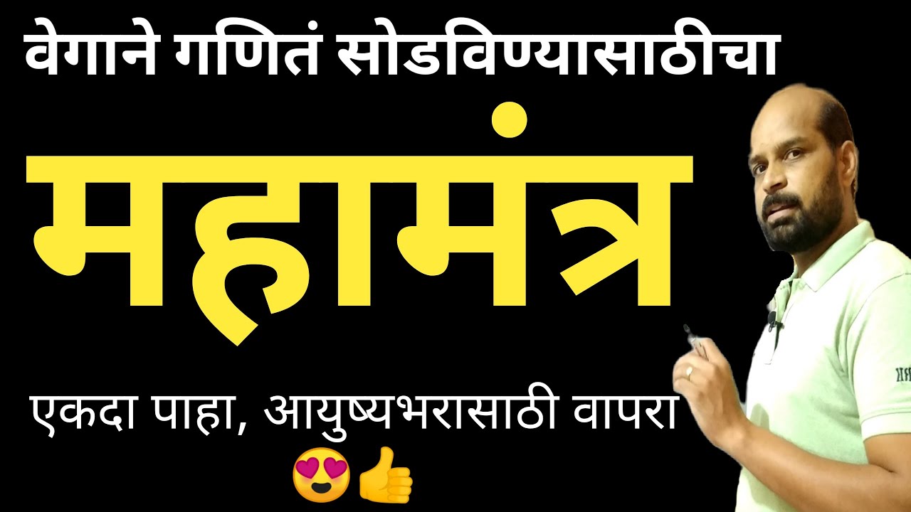 वेगाने गणिते सोडवण्यासाठी महामंत्र | गणिते सोडवा सेकंदात | math superfast trick