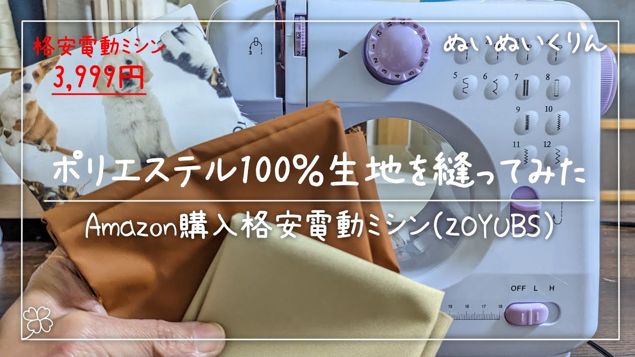格安ミシンでポリエステル100%の生地は縫えるの？3種類の生地を使い対処法も紹介【ZOYUBS格安ミシン】