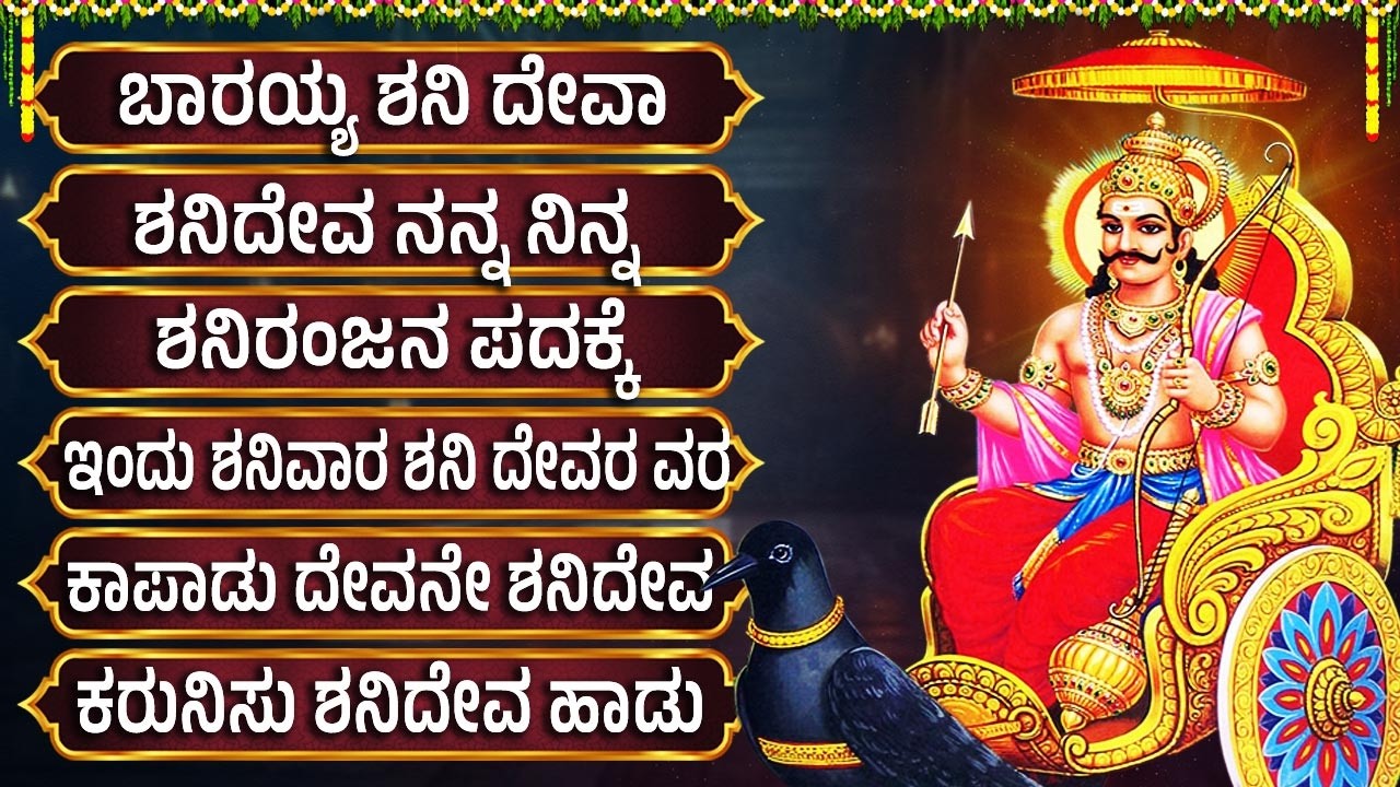 Saturday Special Lord Shani Deva Devotional Songs | Powerful Shani Deva Bhakti Geethegalu In Kannada