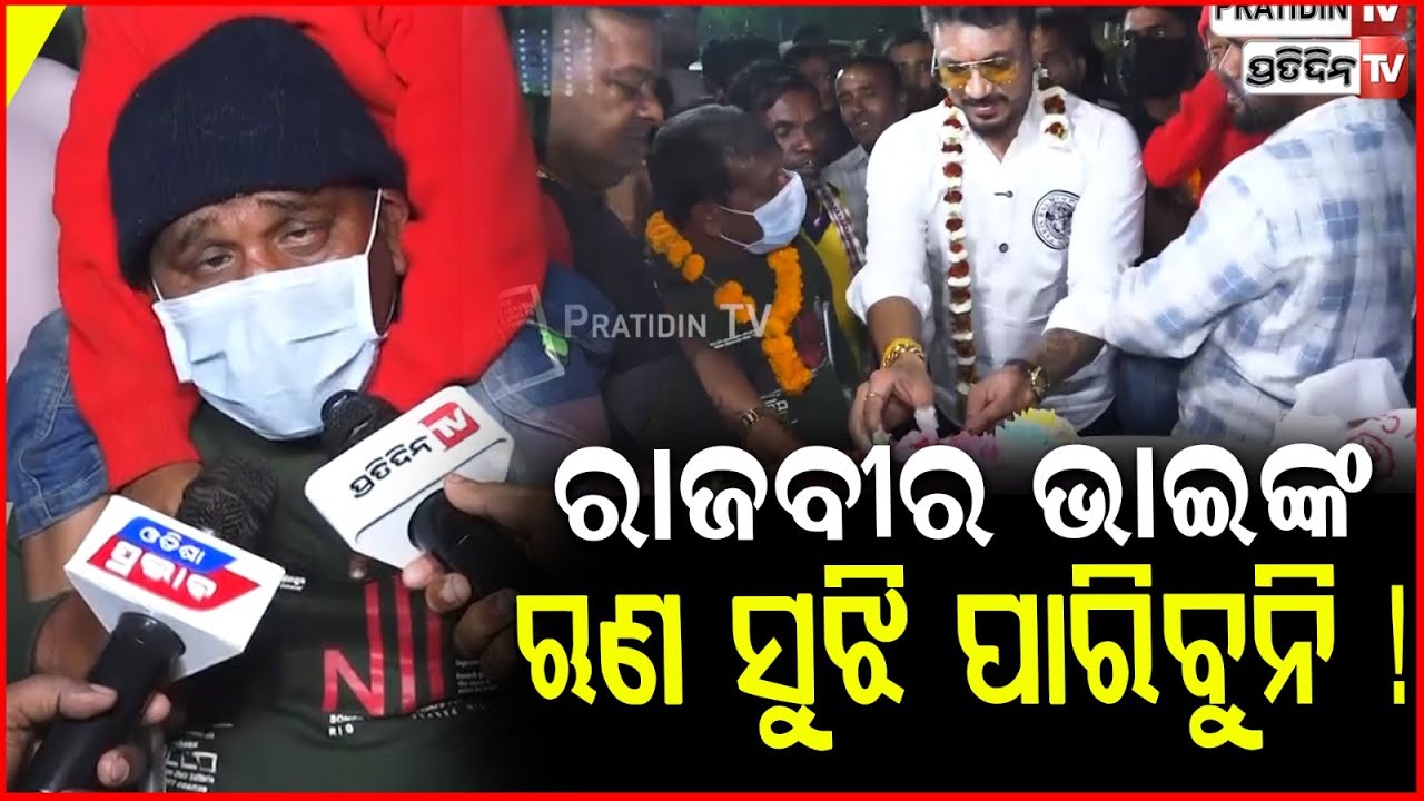 ରାଜବୀର ଭାଇ ପାଇଁ କେକ୍ ଆଣିଛୁ ,ରଙ୍ଗମହଲ ମଞ୍ଚ ଚଢ଼ିବେ ! Rajbir Fans at Khandagiri Jatra ,Jatra Ranga Mahal
