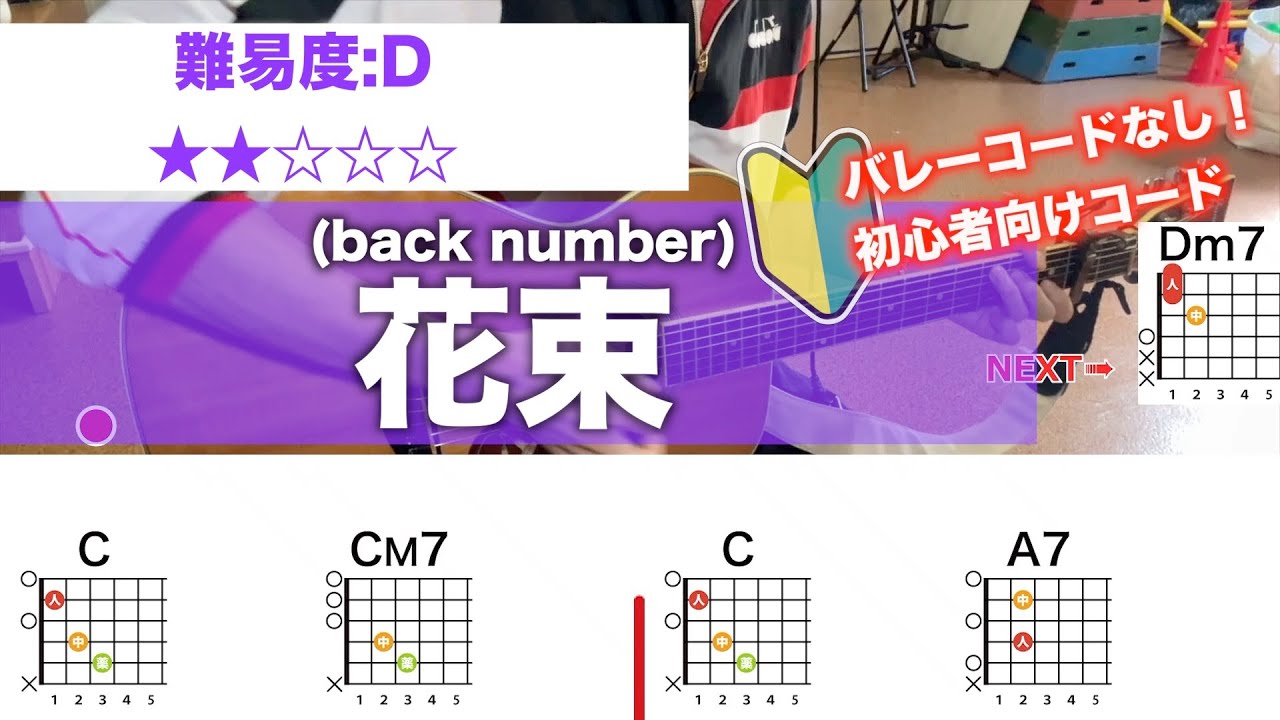 【フル】花束/back number-初心者向けギターコードで弾き語り