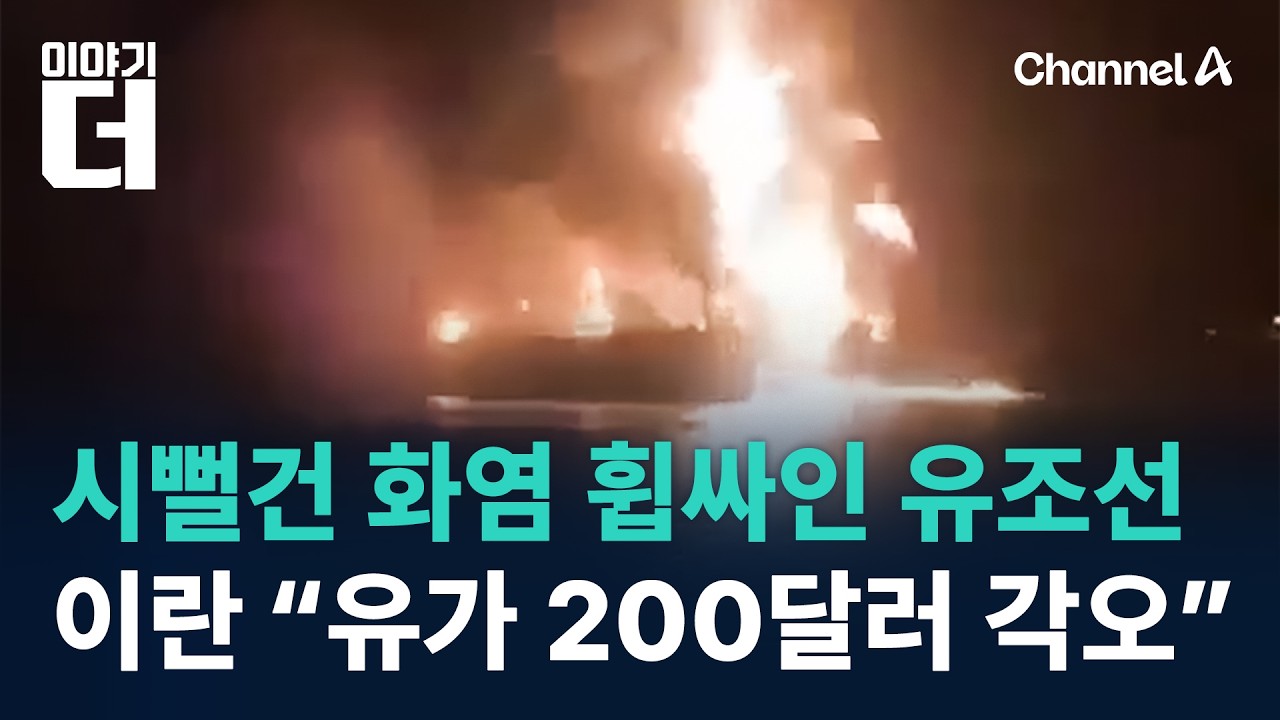 시뻘건 화염 휩싸인 유조선…이란 “유가 200달러 각오” / 채널A / 이야기 더