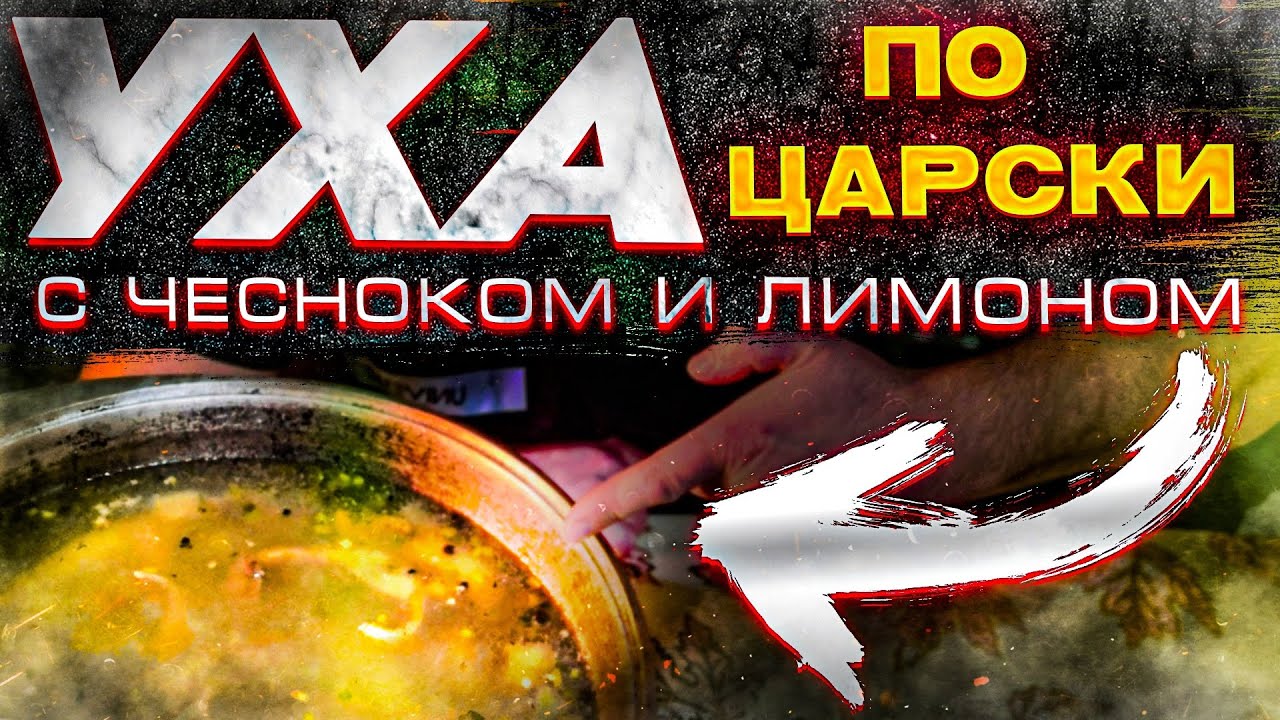 Уха по царски с чесноком и лимоном!!!