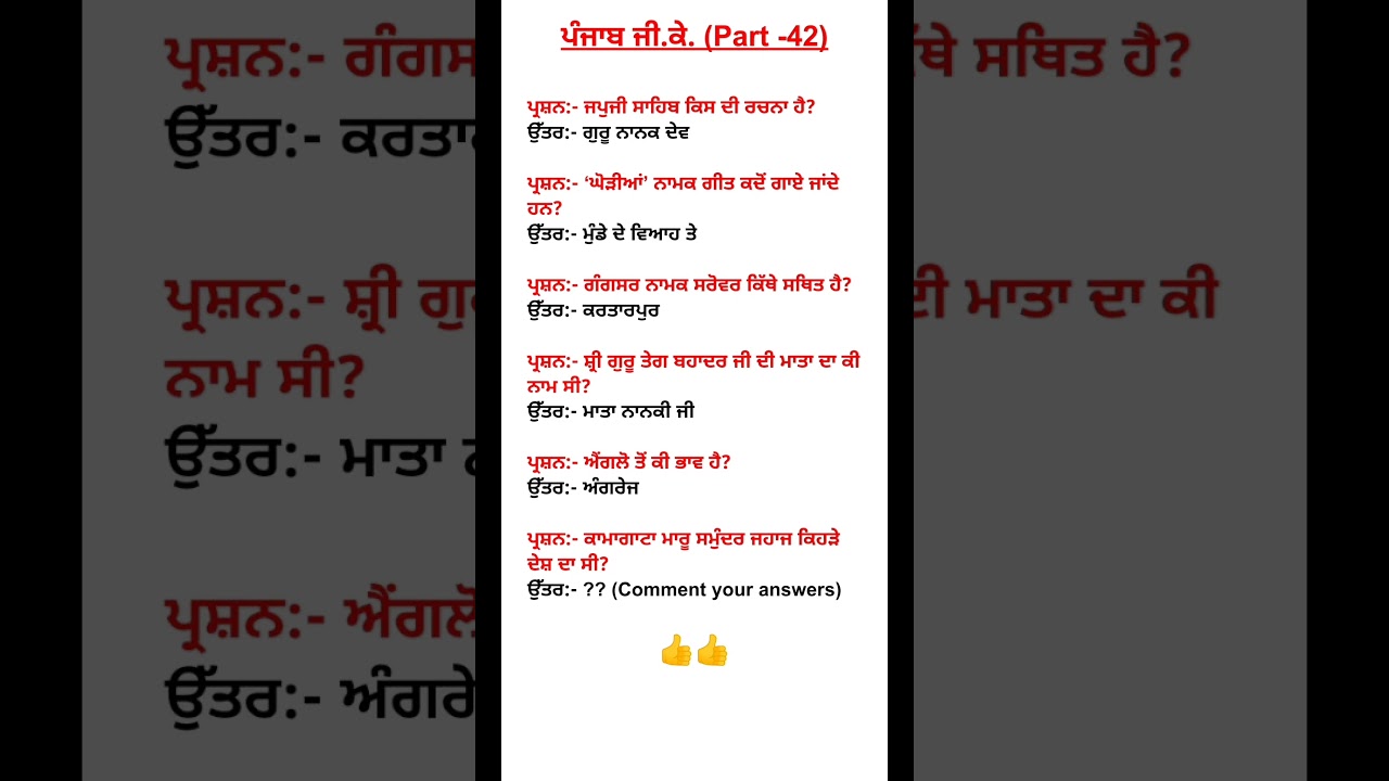 Punjab Gk questions (Part - 42) #punjabgk #punjabstaticgk #punjabgkmcq #psssb #exampreps