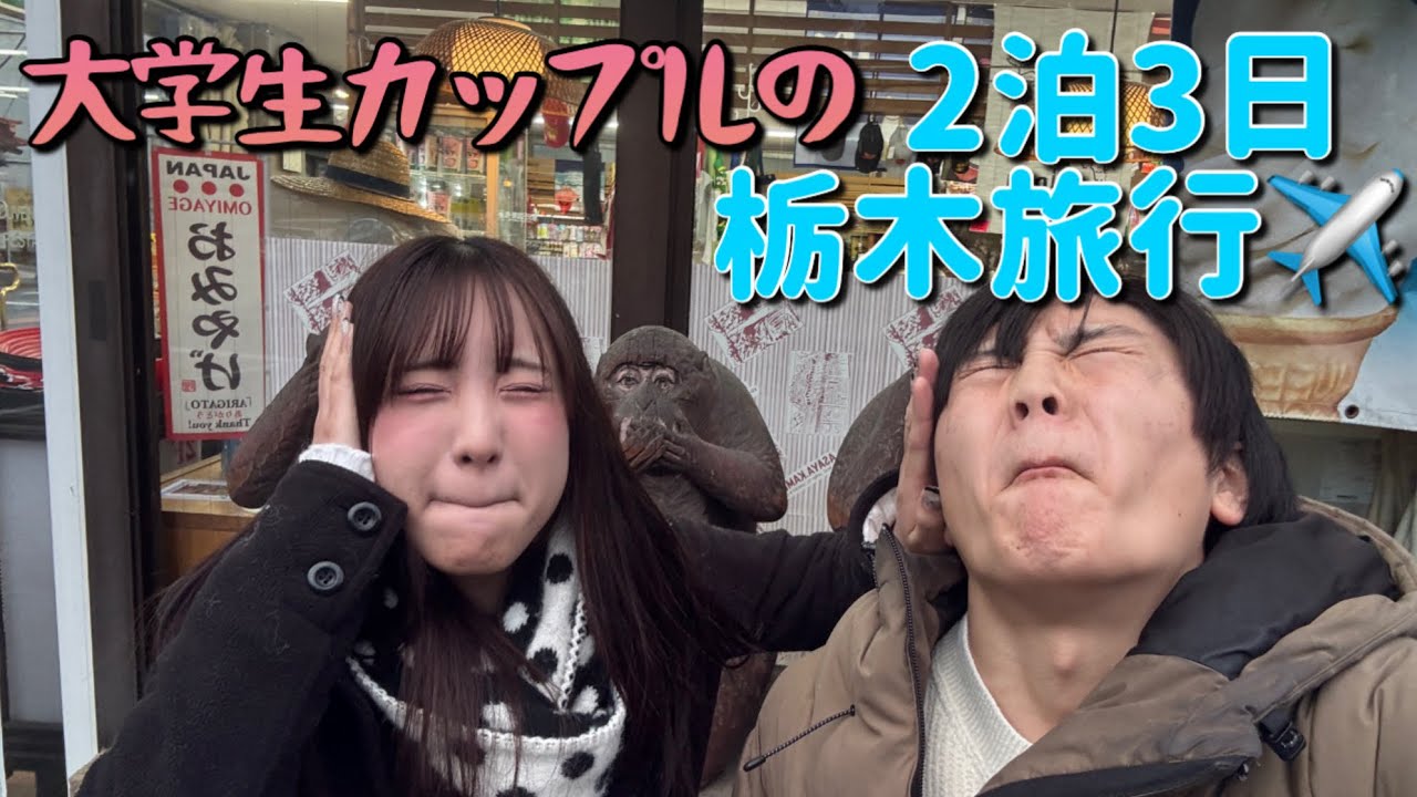 【旅行vlog】大学生カップルの冬休み旅行‼️⛄️