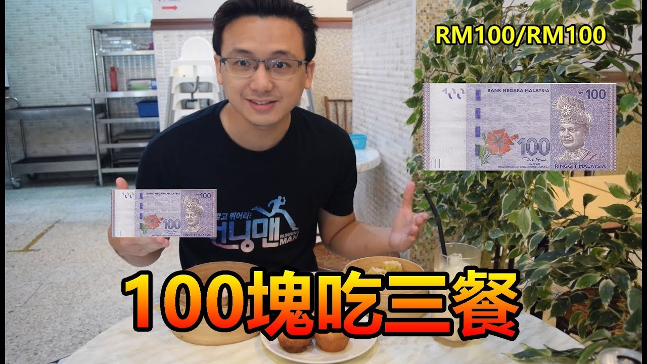 【挑戰】如何用100塊吃三餐！