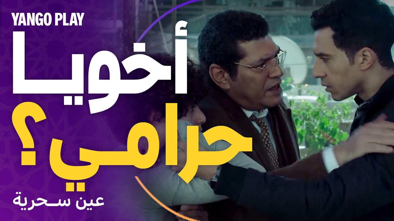 خناقة بين الإخوة : ضربه عشان حرامي و سرق فلوس منه  |   عين سحرية الحلقة ٥  |   عصام عمر ، باسم سمرة