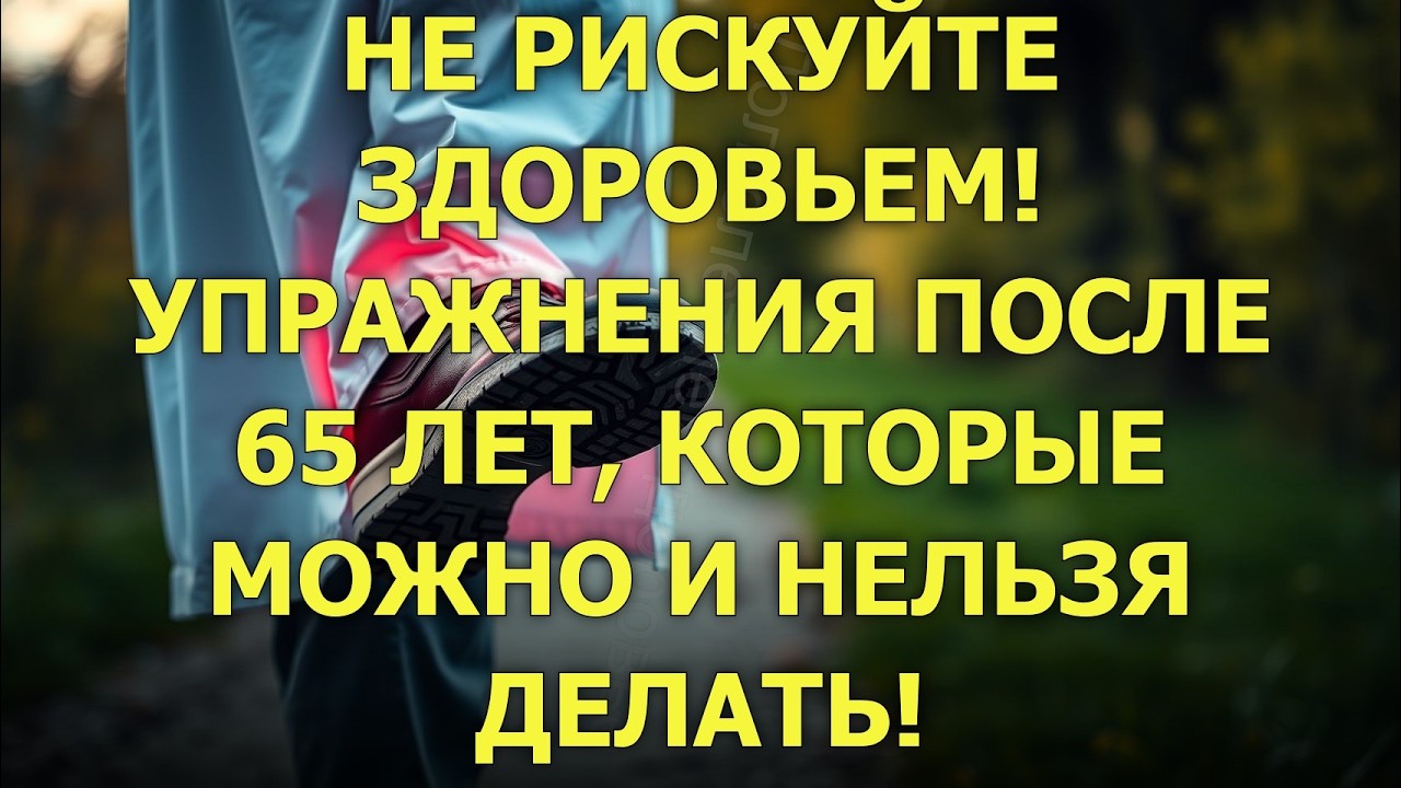Ошибки в тренировках, которые сокращают вашу жизнь после 65