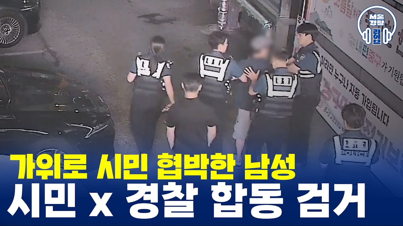 ✂가위로 시민 협박한 남성... 시민 X 경찰 합동 검거⚡