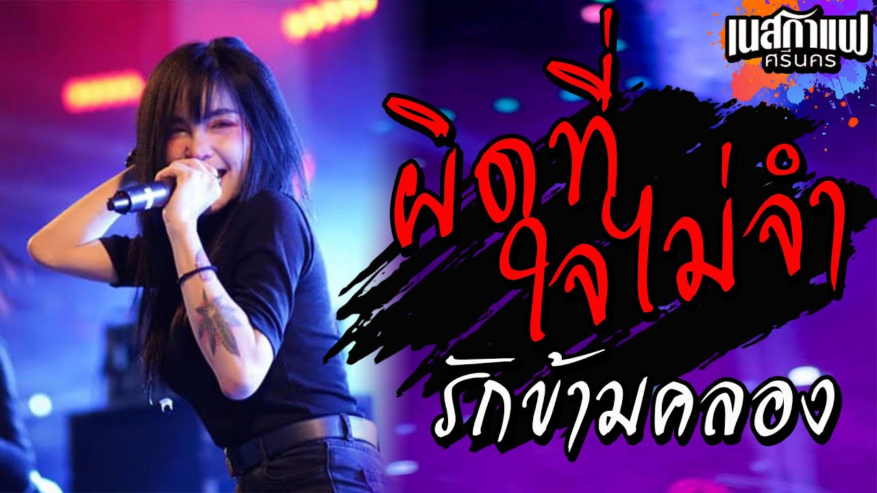 มันส์!! 1 ชม.เต็มอิ่ม!! ผิดที่ใจไม่จำ I รักข้ามคลอง I สาวนาสั่งแฟน ((คอนเสิร์ต)) เนสกาแฟ ศรีนคร