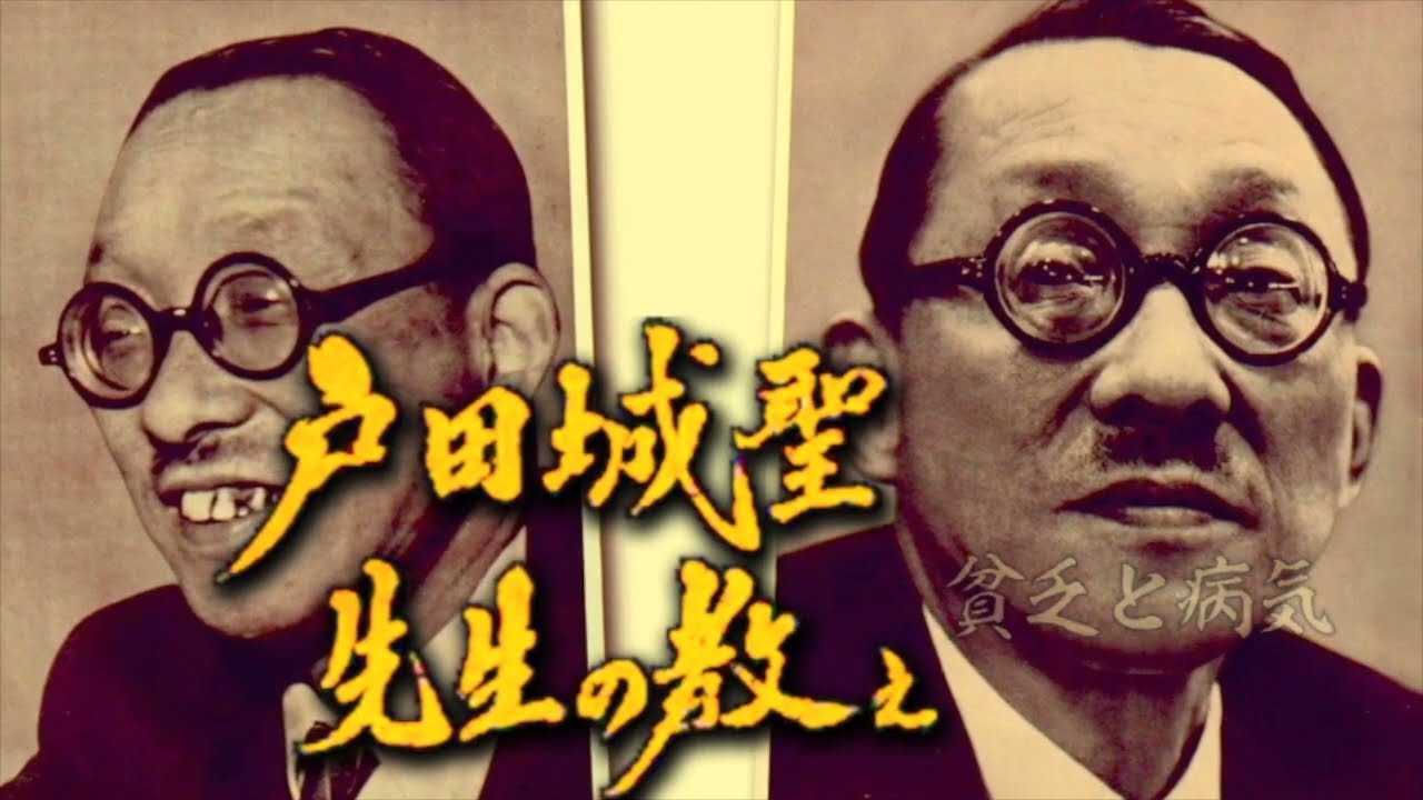 【戸田城聖先生の教え-その1】貧乏と病気　ご相談は：080-4144-0941　 