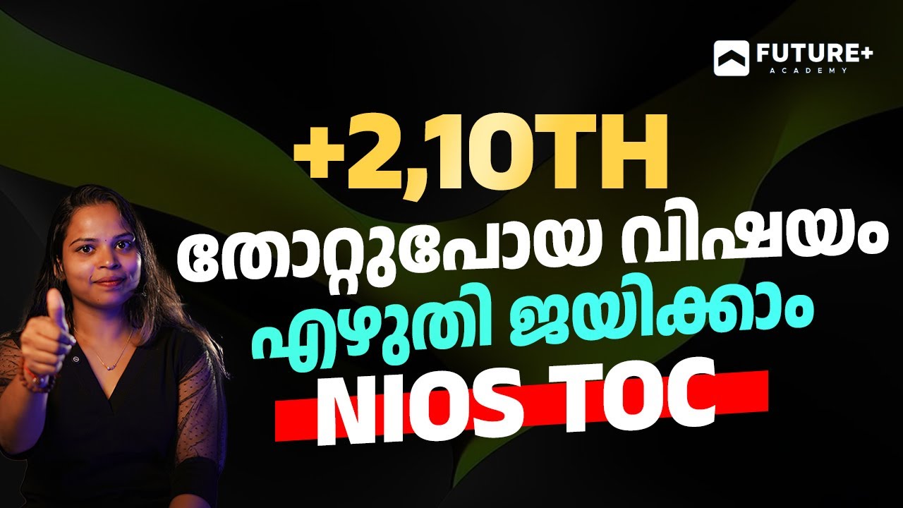 +2, SSLC തോറ്റുപോയ വിഷയം മാത്രം എഴുതി ജയിക്കാം NIOS TOC | National Institute of Open Schooling