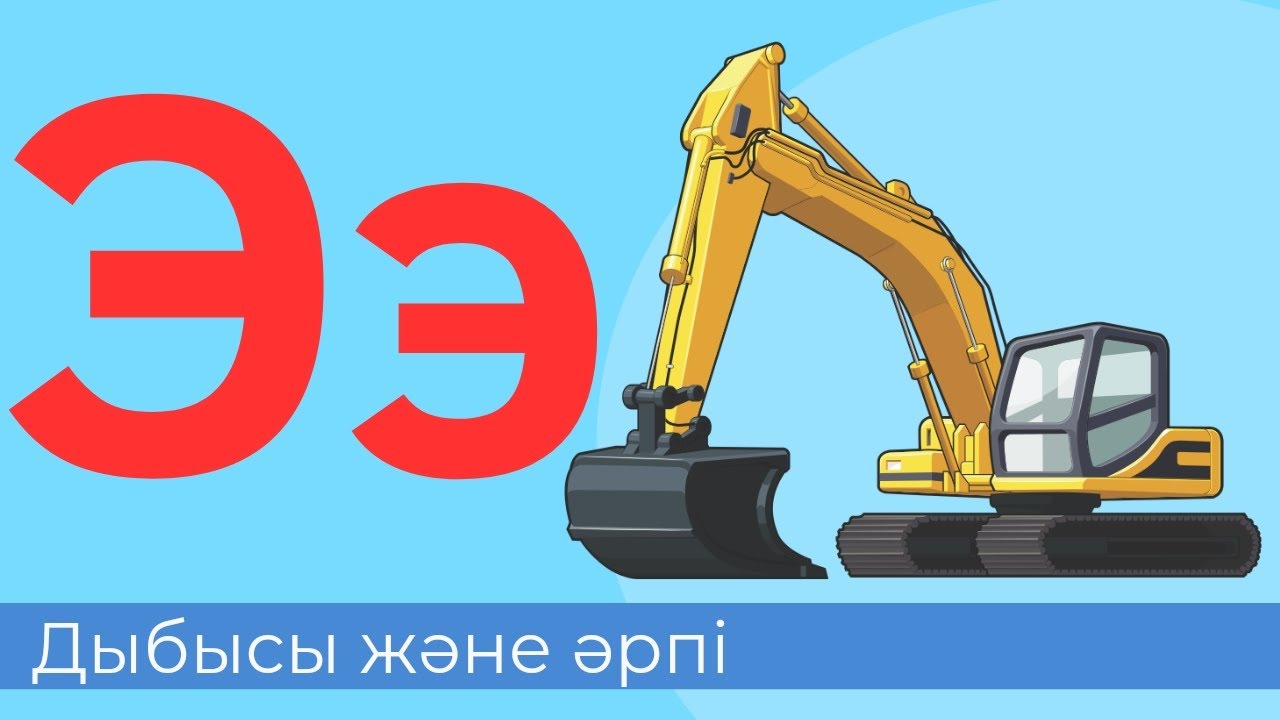 Э дыбысы және әрпі. 37-әріп. Буындап оқу. Оқылым, жазылым, айтылым, тыңдалым