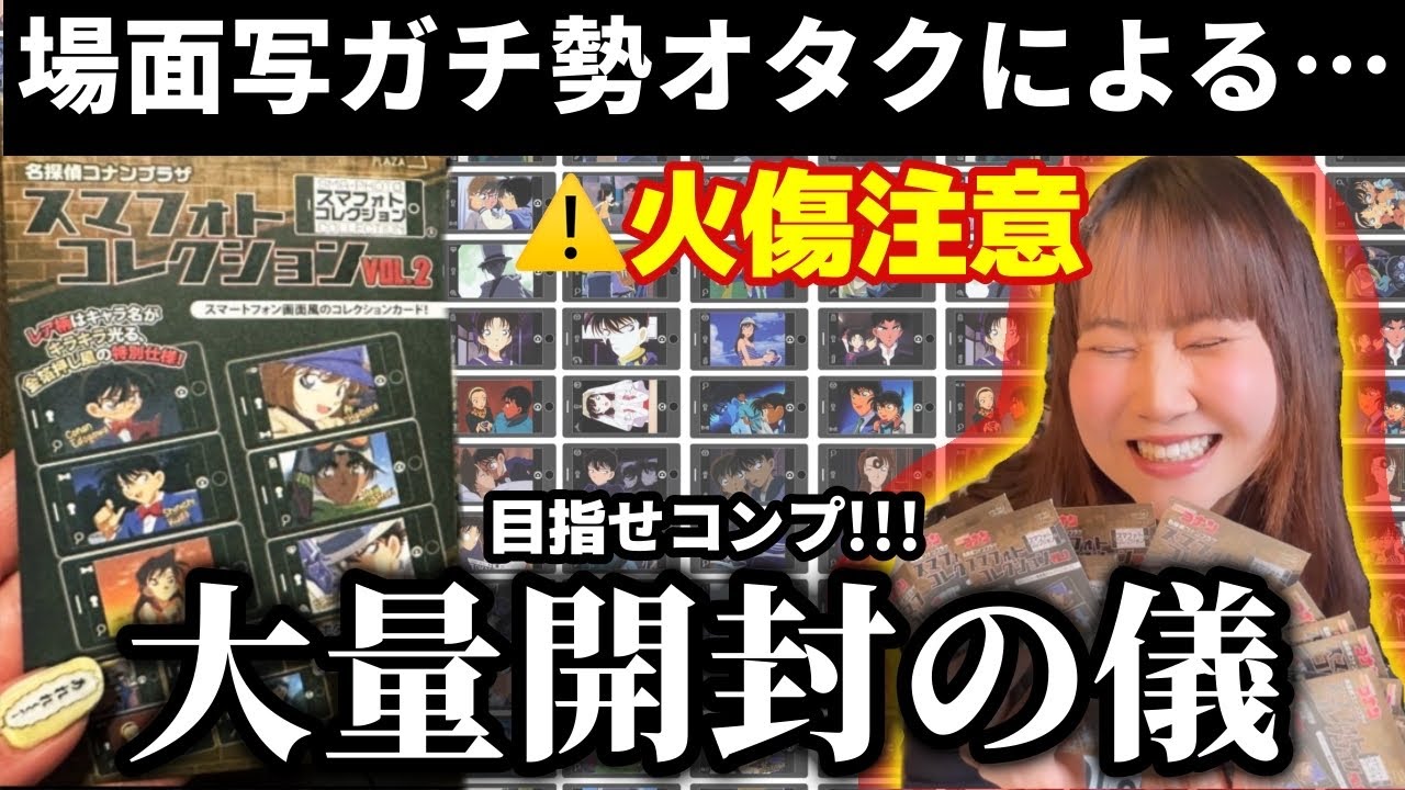 【大量開封】最高すぎるコナングッズが誕生しました。コンプしたいオタクの必死すぎる開封式【100万ドルの五稜星】