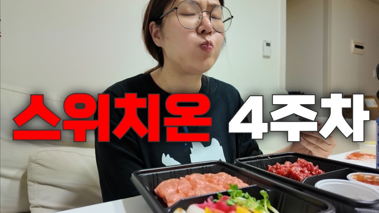65kg 여성이 스위치온 다이어트 하면 얼마나 빠질까? (얼렁뚱땅 4주차) [단기다이어트 #13]