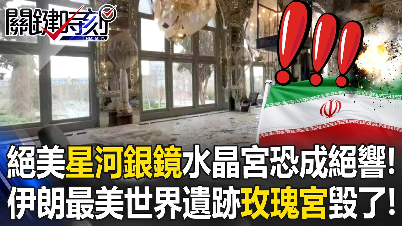 絕美「星河銀鏡」水晶宮恐成絕響！ 伊朗最美世界遺跡「玫瑰宮」毀了！ 【關鍵時刻】20260306-6 張炤和 張禹宣