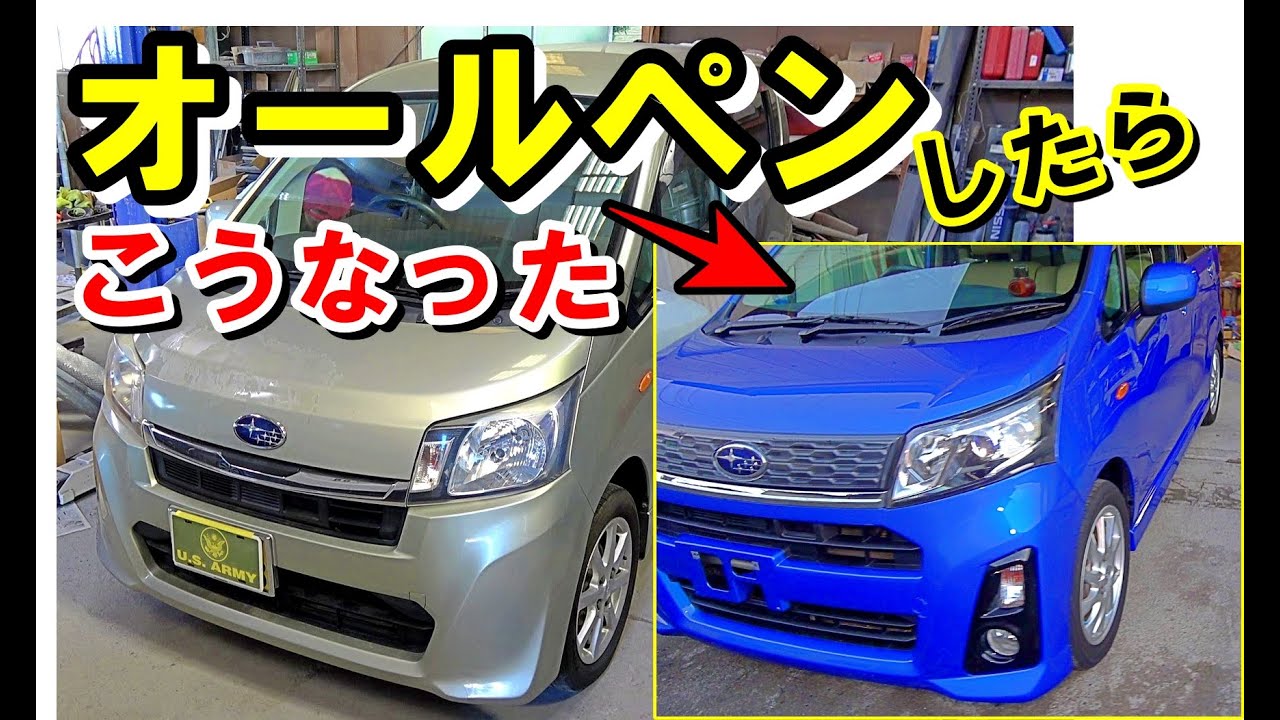 【全面塗装】ノーマルからカスタムRS　オールペイント！　ステラ　ムーブ　LA100S　ハロゲンから純正LEDライト化　車の塗り替え　最終回