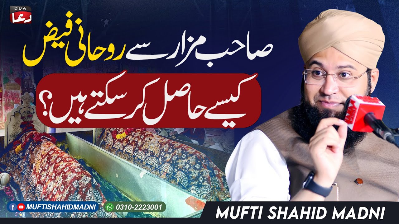 Sahib E Mazar Se Rohani Faiz Kese Hasil Kar Sakte Hain? Mufti Shahid Madni