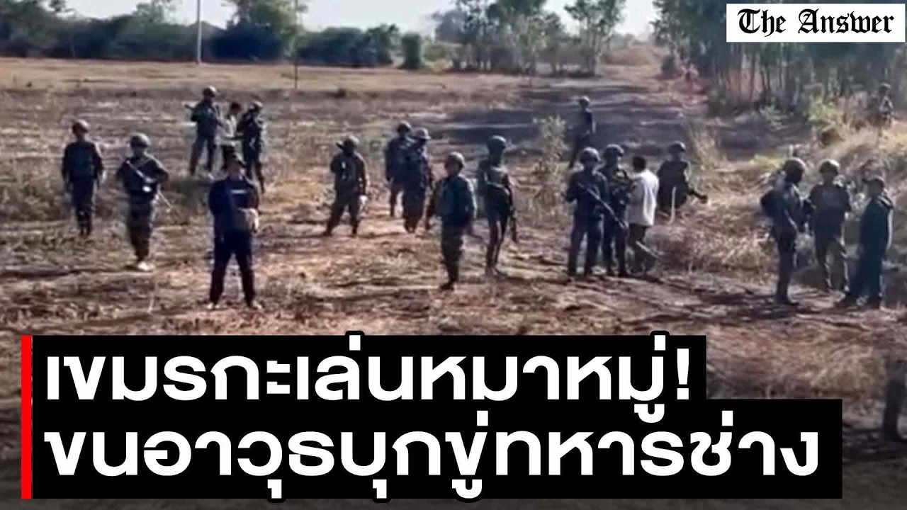 ทหารเขมรนับหมื่น แน่นชายแดนทุกจุด กะเล่นหมาหมู่ ยกพวก 20คน ขู่ทหารไทยบ้านหนองจาน