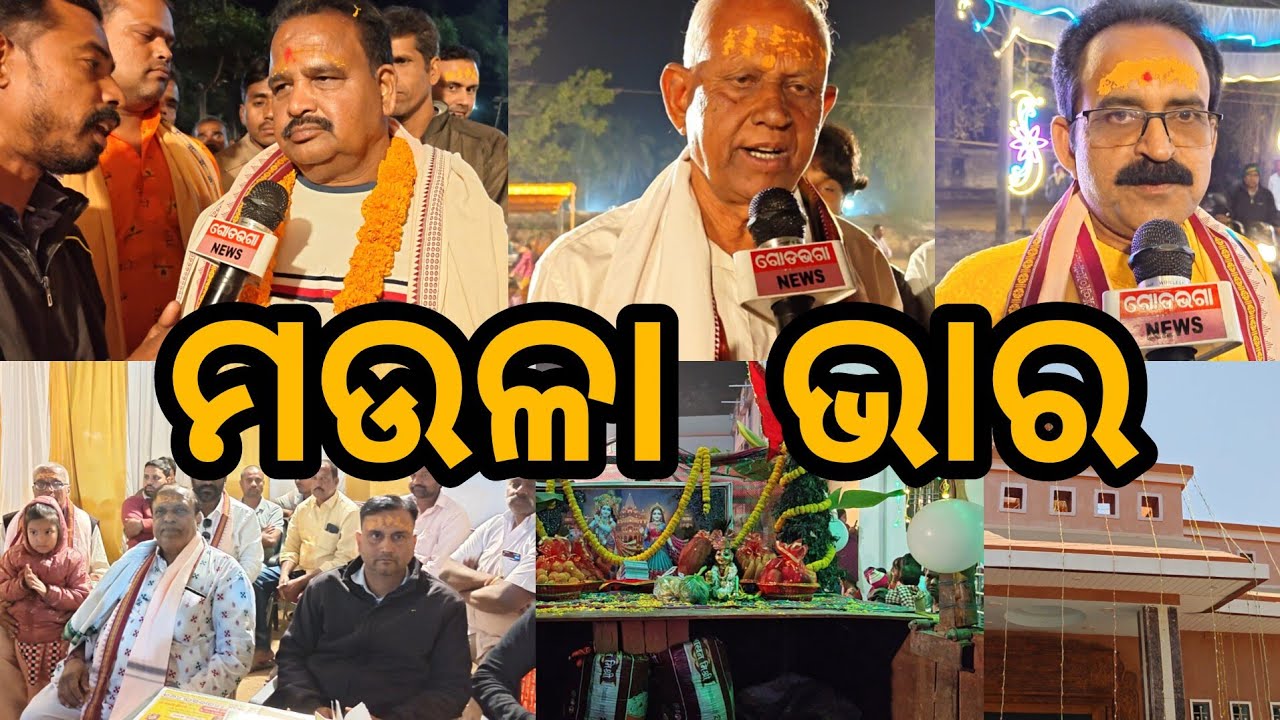 କୁଜାପାଲିକୁ ଆସିଲା ମାମୁଁ ଘରୁ ମଉଳାଭାର//ଭାଗବତ ମନ୍ଦିର ପ୍ରତିଷ୍ଠା ମହୋତ୍ସବ #tample #godbhaganews 