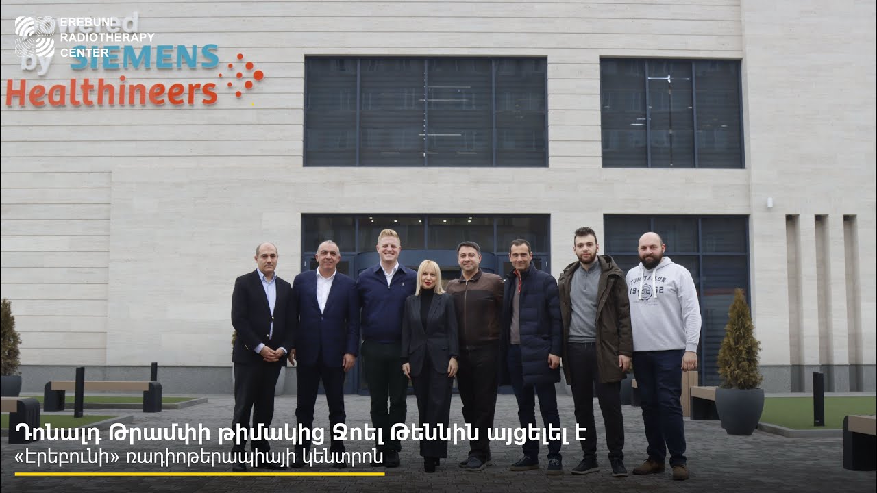 Դոնալդ Թրամփի թիմակից Ջոել Թեննին այցելել է «Էրեբունի» ռադիոթերապիայի կենտրոն: